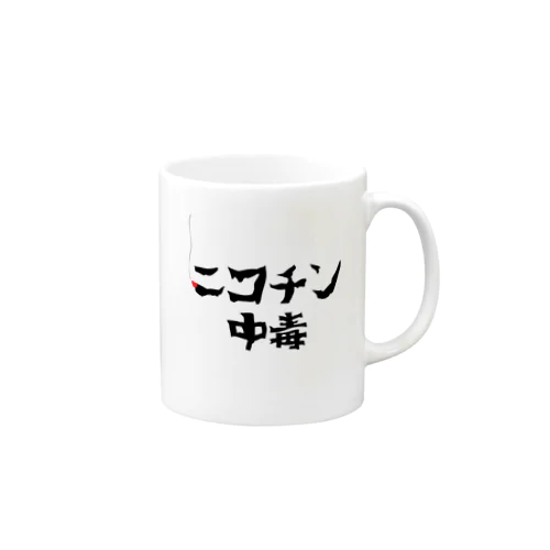 ニコチン中毒 Mug