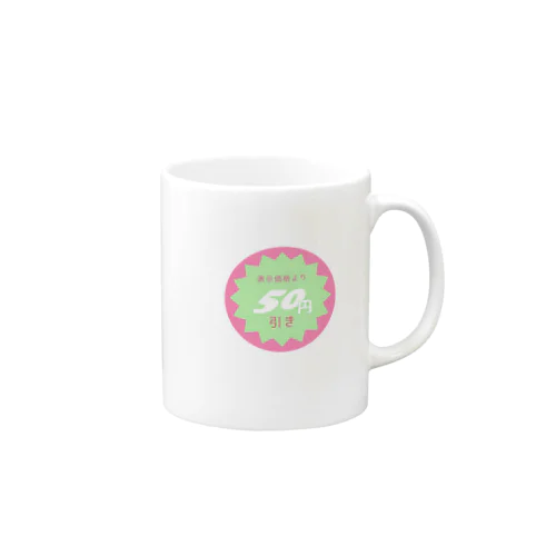 表示価格より50円引き Mug