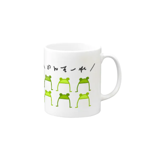 お出迎え！カエル隊 Mug