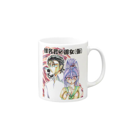 椎名君の彼女（仮） Mug