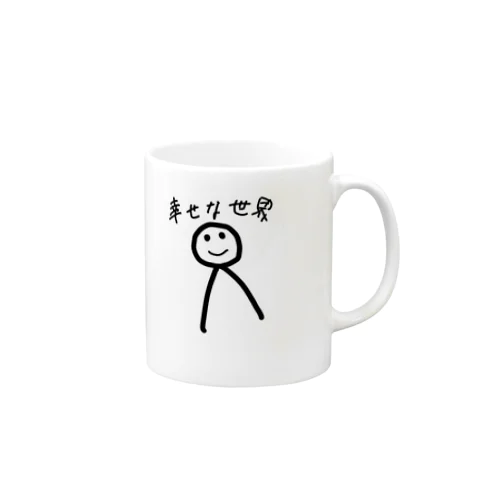 幸せな世界 Mug