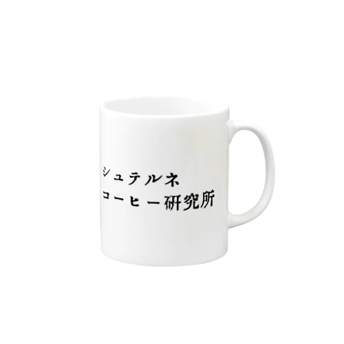 シュテルネコーヒー研究所 マグカップ