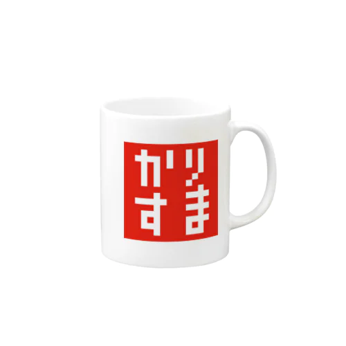 ドット・カリスマ(かりすま)Tシャツ・グッズシリーズ Mug