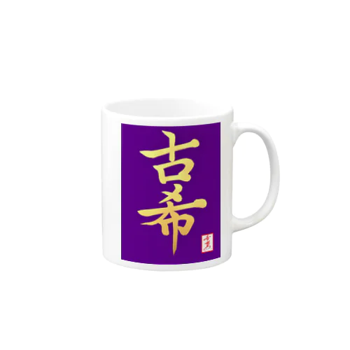 【星野希望・書】『古希のお祝い』 Mug