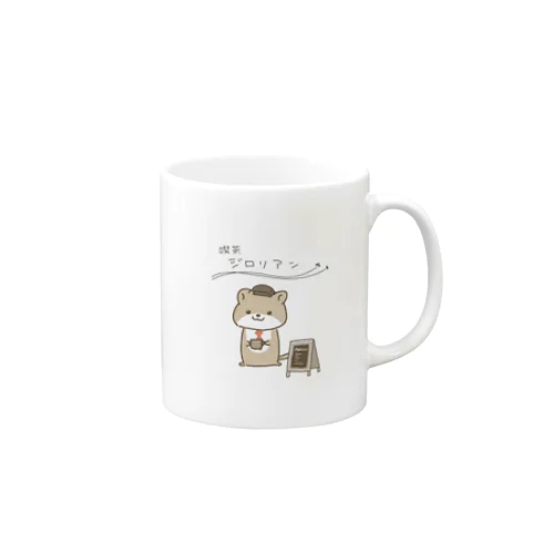 喫茶ジロリアン🦦🤍 Mug