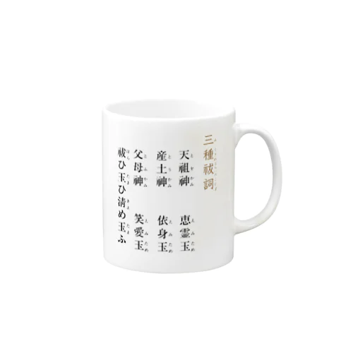 トホカミエミタメ Mug