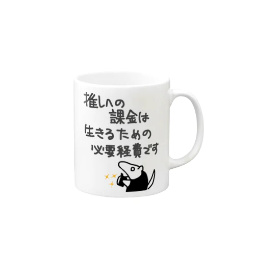 推し活は生命線【ミナミコアリクイ】 Mug