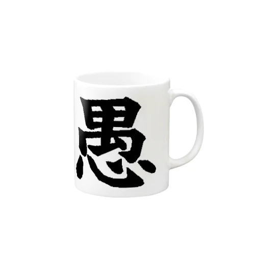 愚 Mug