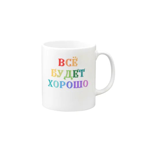 ロシア語キリル文字で「きっと上手くいく」 Mug