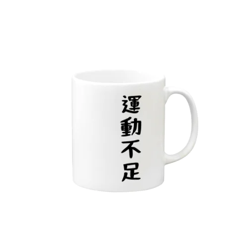 運動不足 Mug