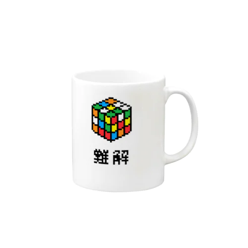 難解 Mug