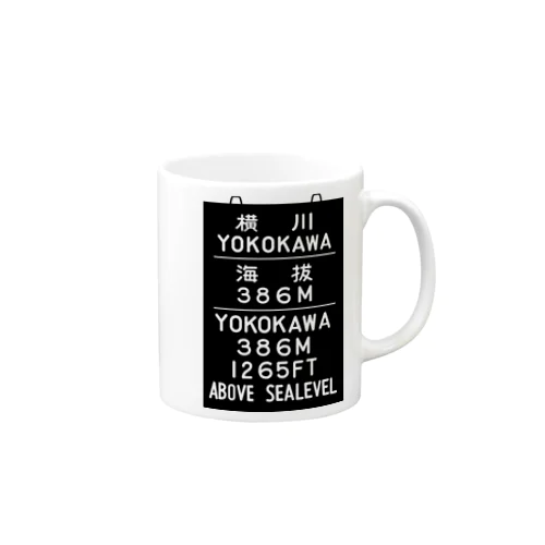 横川駅　海抜386ｍ Mug