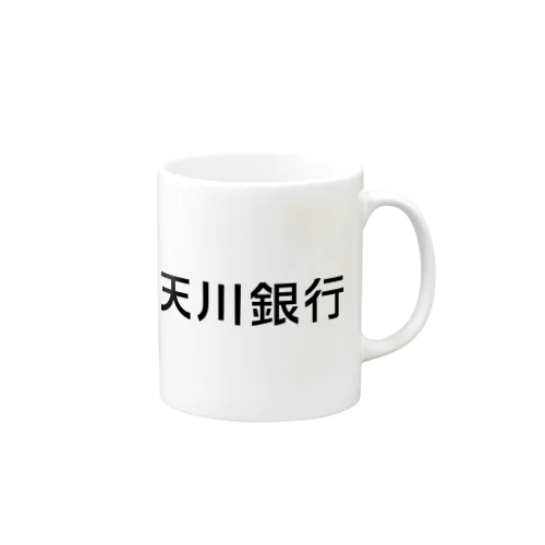 天川銀行ノベルティ（黒文字ロゴ） Mug