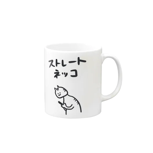 ストレートネッコ Mug