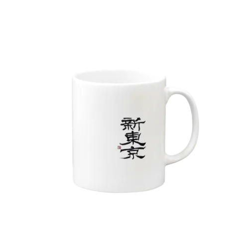 新東京 書道 Mug