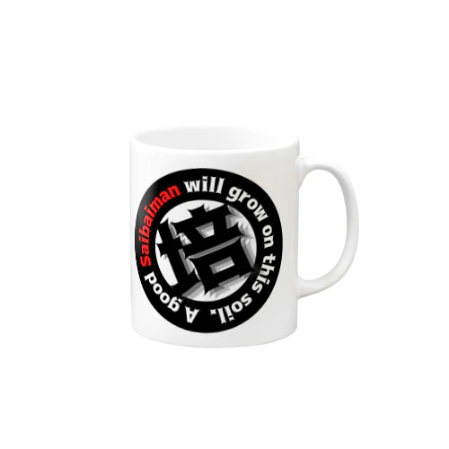 この土なら良い栽培マンが育つぜ Mug