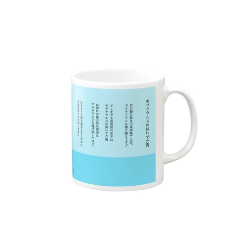 モササウルスの泳いでた海 Mug