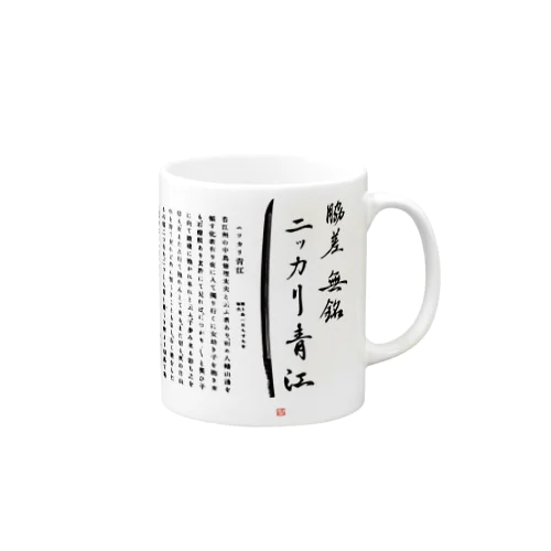 ニッカリ青江オリジナルグッズVer2 Mug