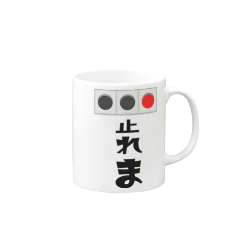 止れま！ Mug