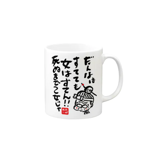 だんなは捨ててもマグ Mug