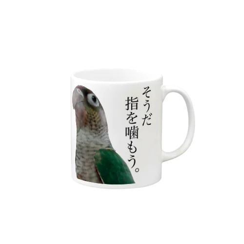 鳥グッズ「そうだ指を噛もう。」ウロコインコ マグカップ