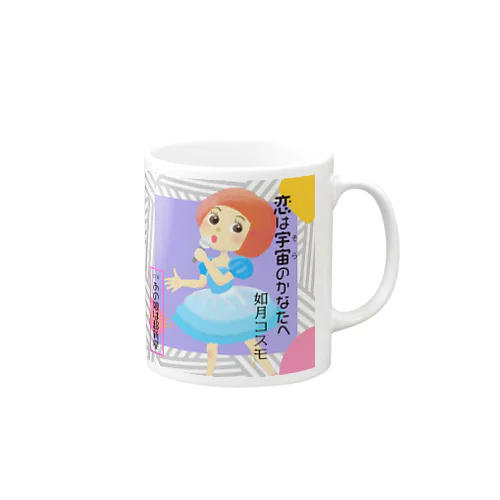 恋は宇宙のかなたへ Mug