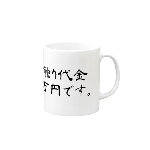 請求する物達 Mug