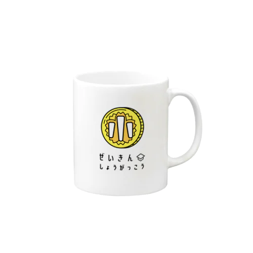 ぜいきんしょうがっこう Mug