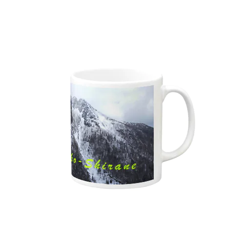 雪の日光白根山 Mug