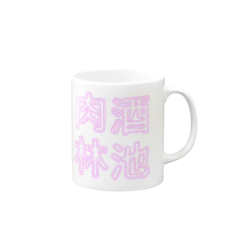 【酒縛り四文字熟語】酒池肉林 Mug