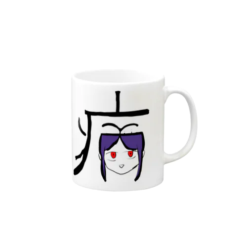 病(やまい) Mug