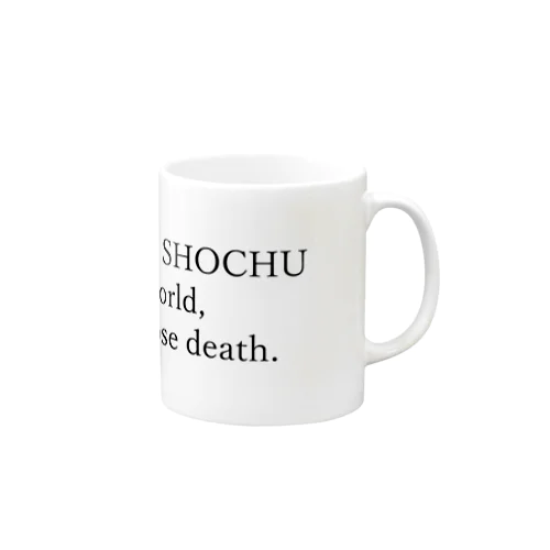 この世界に焼酎がなければ、迷わず死を選ぶ Mug