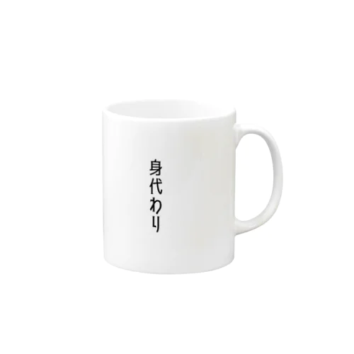 身代わり Mug