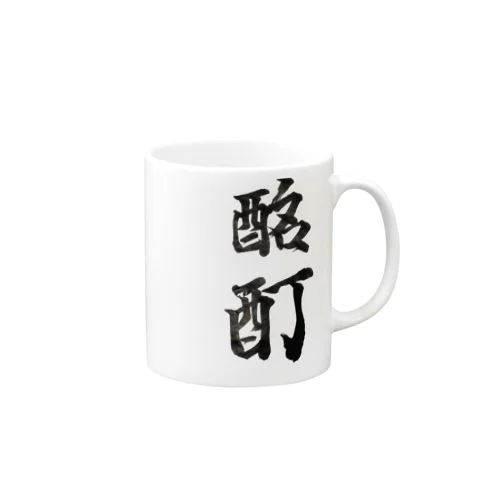 酩酊 Mug