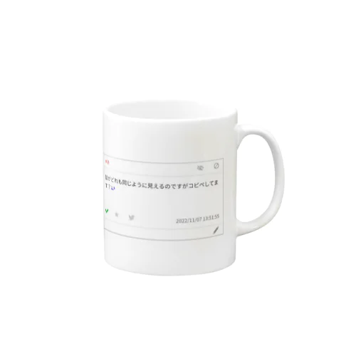 コピペなわけないだろ Mug