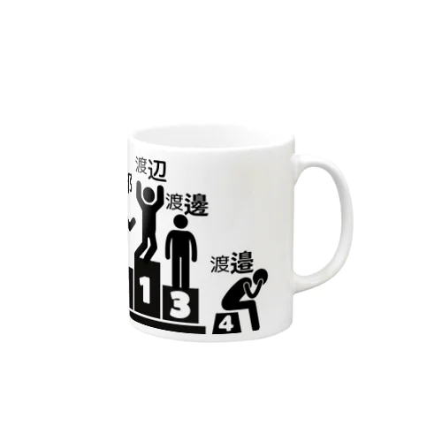 渡辺・渡部・渡邊・渡邉選手権 Mug