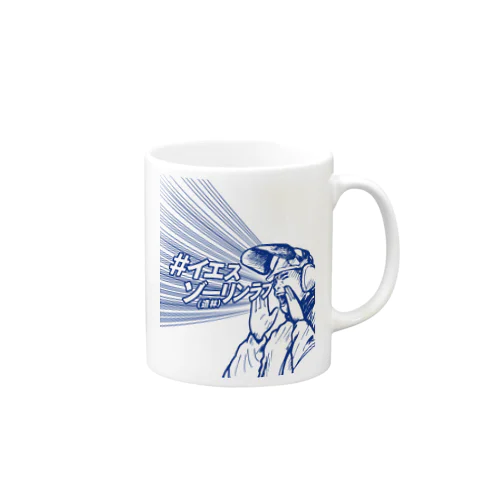 イエスゾーリンラブ Mug