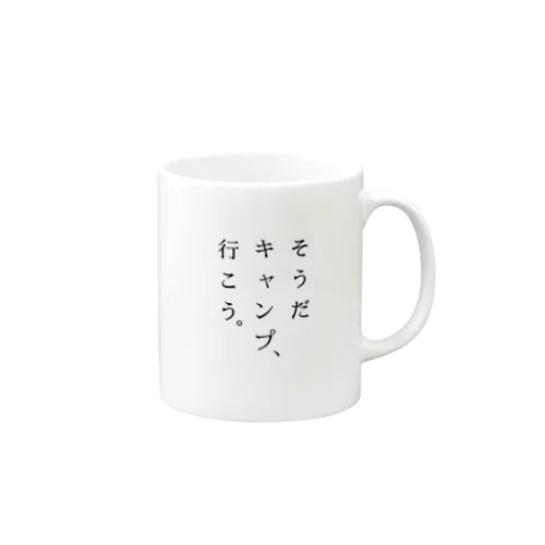 そうだ キャンプ、行こう。 Mug