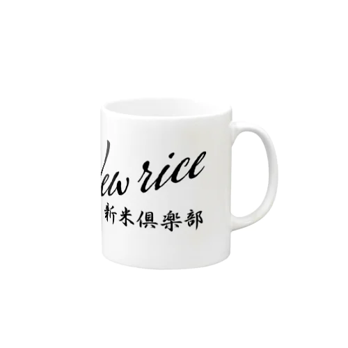 新米倶楽部 Mug