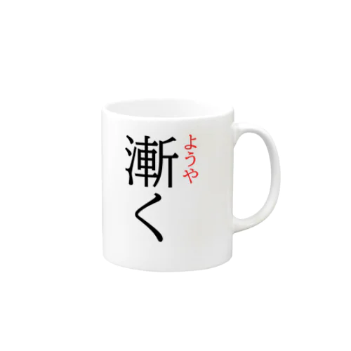 今日のおさらい(国語1) Mug