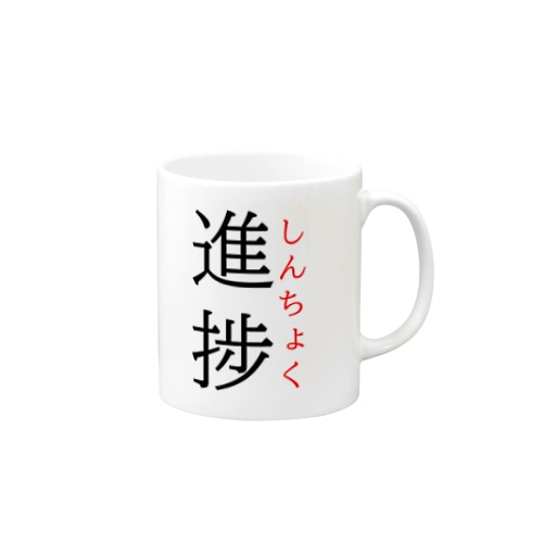 今日のおさらい(国語6) Mug