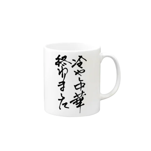 背中で語ろう 冷し中華 Mug