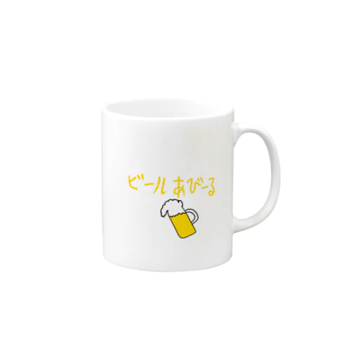 ビールあびーるマグカップ Mug