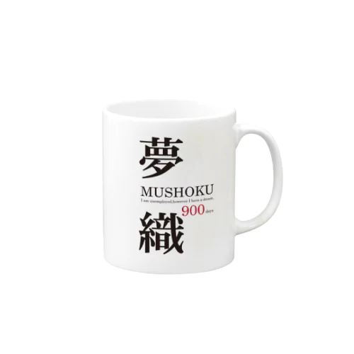 夢織900days Mug