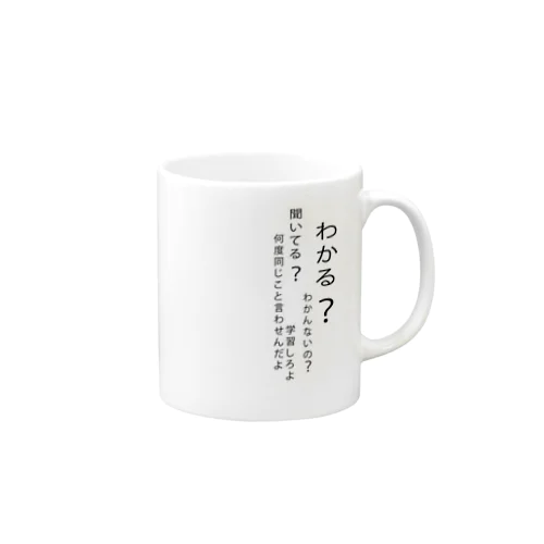 わかる？ウザい上司 Mug