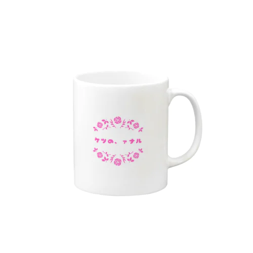 ケツの、ァナル｜マグカップ Mug