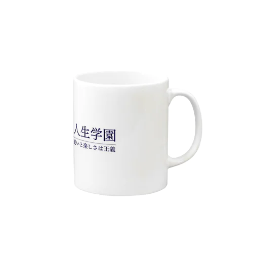 人生学園 Mug