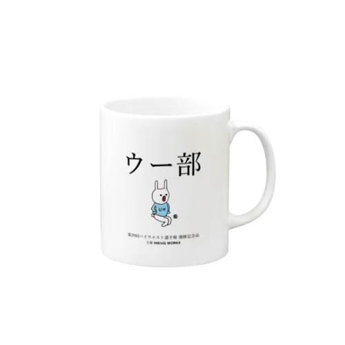 ウー部 Mug