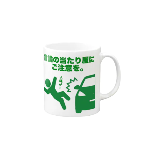 言論の当たり屋にご注意を Mug