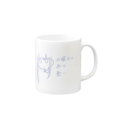 日曜日の夜の憂い Mug